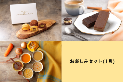 お楽しみセット(1月)