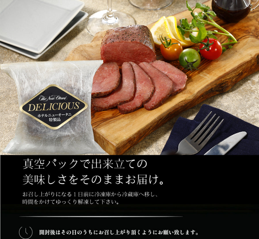 熊本県産味彩牛ローストビーフ 200g×1パック – ホテルニューオータニ