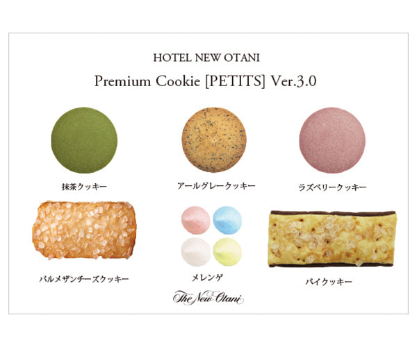 ホテルニューオータニ 新プレミアム クッキー 「PETITS」Ver.3.0